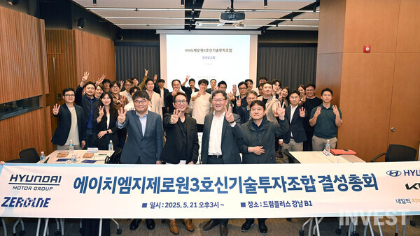 ▲제로원 3호 펀드 결성총회 (출처 = 현대차그룹)