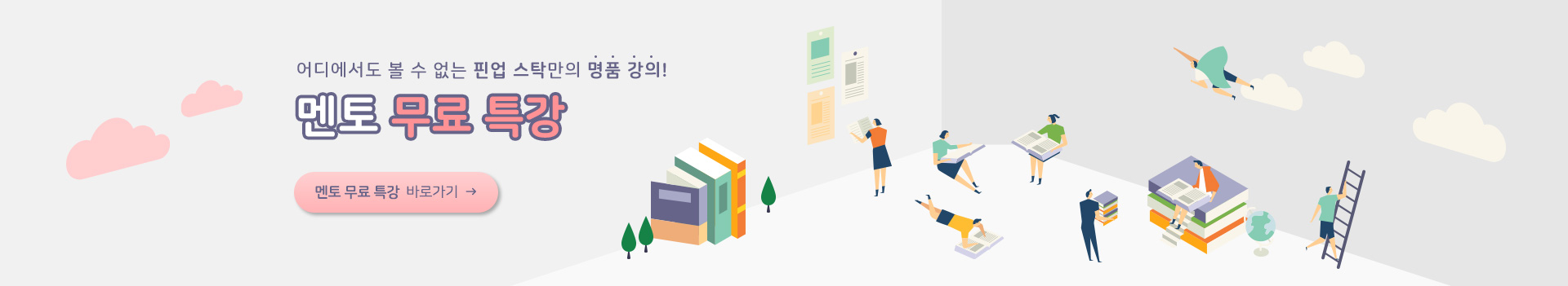 무료특강 상시배너