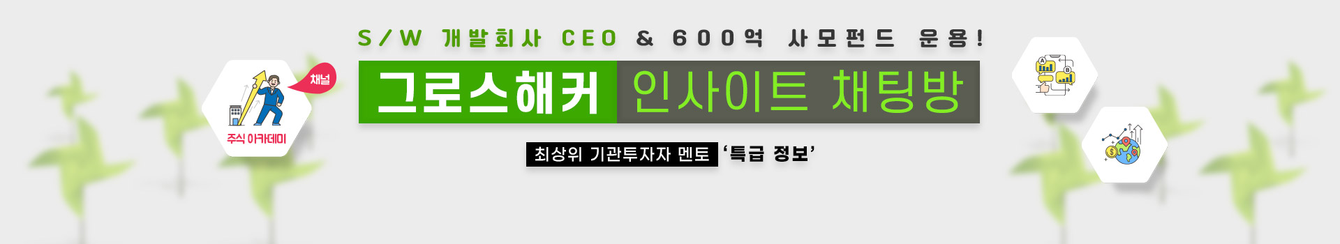 그로스해커 채널
