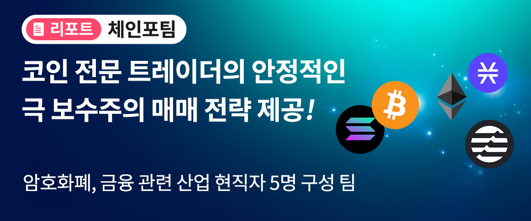 체인포팀 리포트