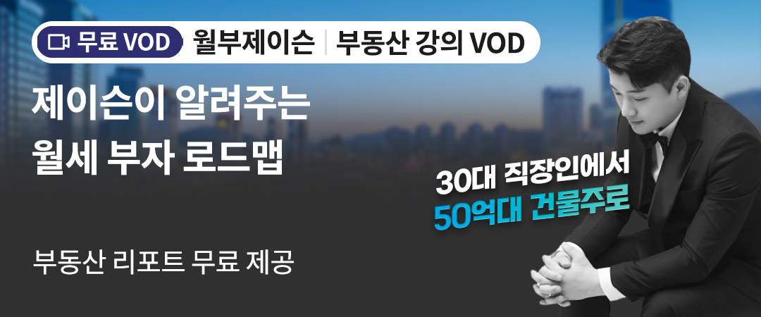 월부제이슨 무료VOD