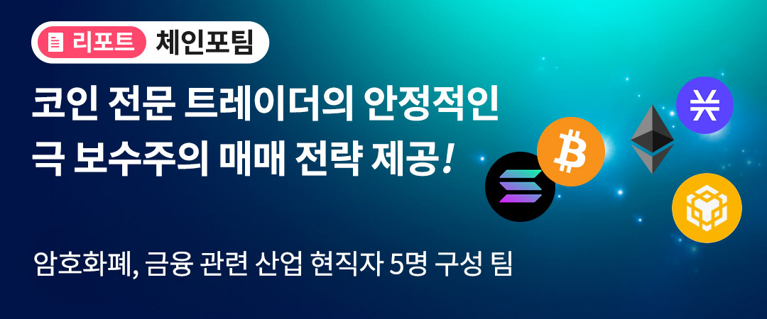 체인포팀 리포트