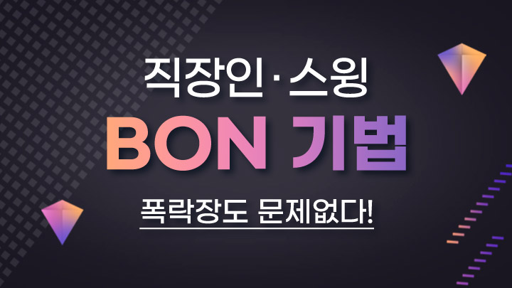 직장인 절대 스윙 BON 기법 