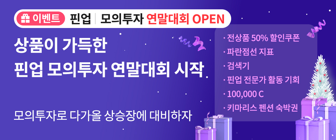 모의투자 연말대회 OPEN!