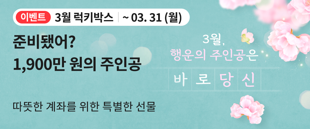 3월 럭키박스 프로모션