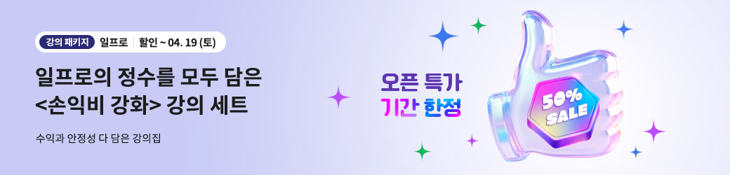 일프로 강의패키지 할인기간