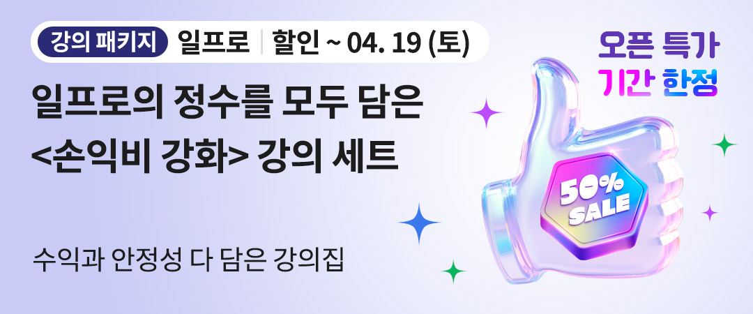 일프로 강의패키지 할인기간