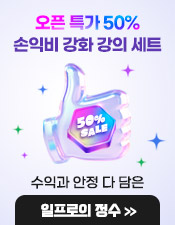 일프로 강의패키지 할인기간