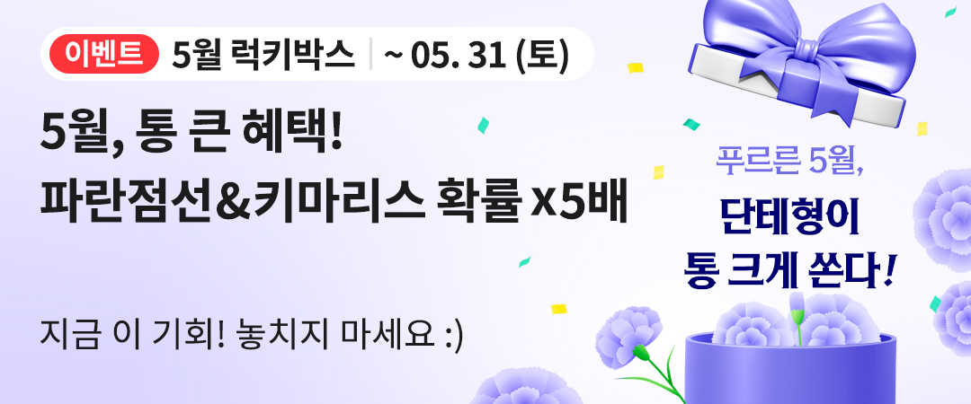 5월 럭키박스