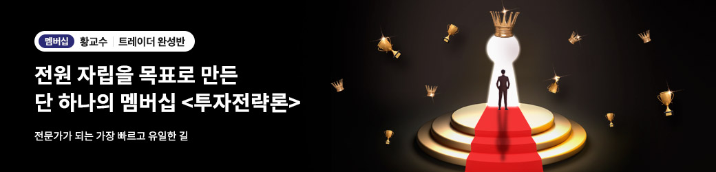 황교수 투자전략론 멤버십