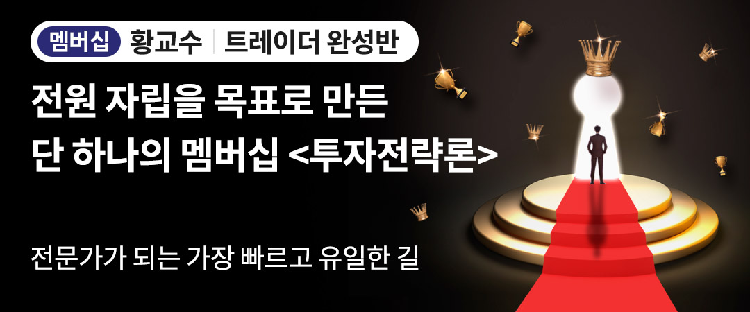 황교수 투자전략론 멤버십
