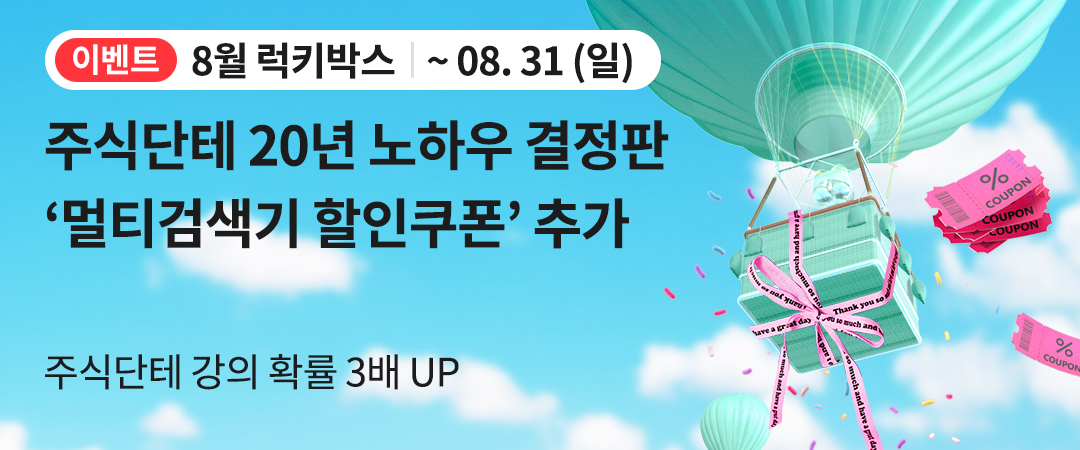 럭키박스 8월 이벤트