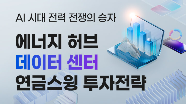 데이터센터와 연금스윙 투자 전략