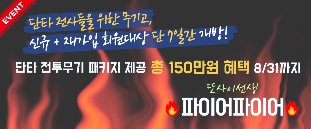 또사이선생 파이어파이어 혜택