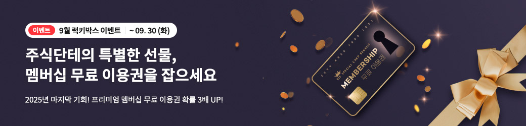 럭키박스 9월 이벤트