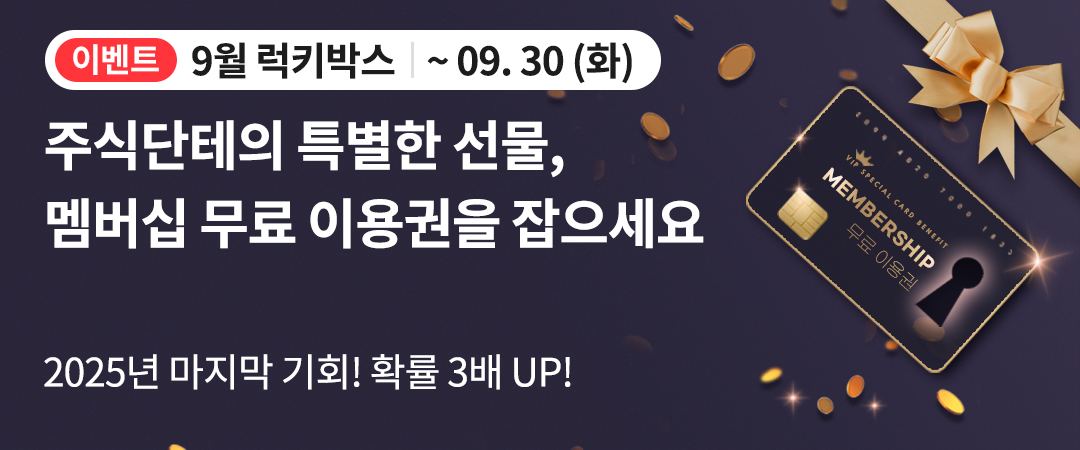럭키박스 9월 이벤트