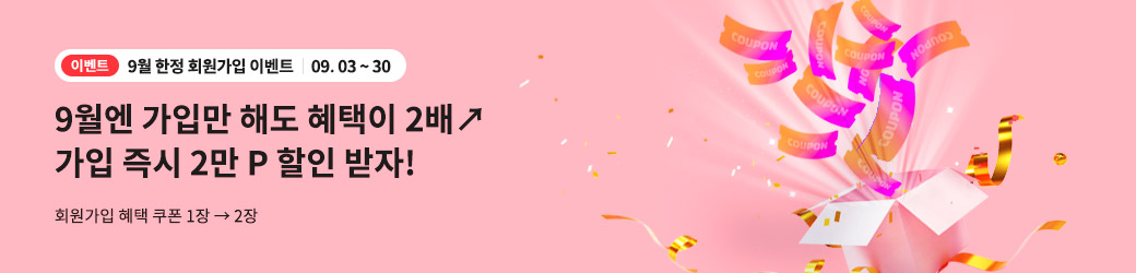 9월 한정 회원가입 이벤트
