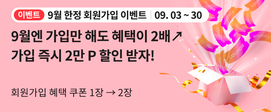 9월 한정 회원가입 이벤트