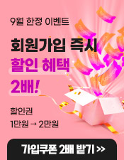 9월 한정 회원가입 이벤트