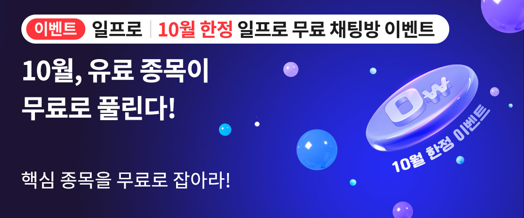 일프로 10월 무료채팅방 이벤트