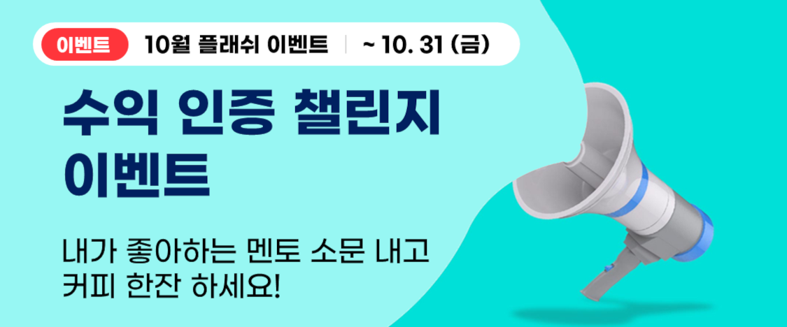 수익인증챌린지이벤트