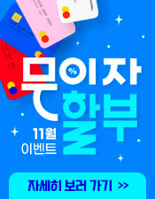 25년 11월 카드 무이자 할부 이벤트 안내