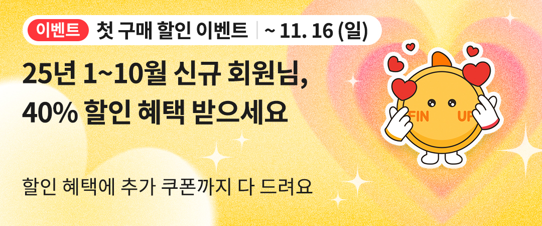 첫 구매 이벤트