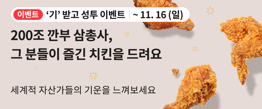 깐부삼총사 이벤트