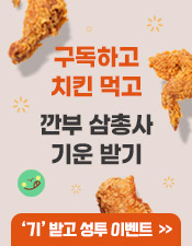 깐부삼총사 이벤트