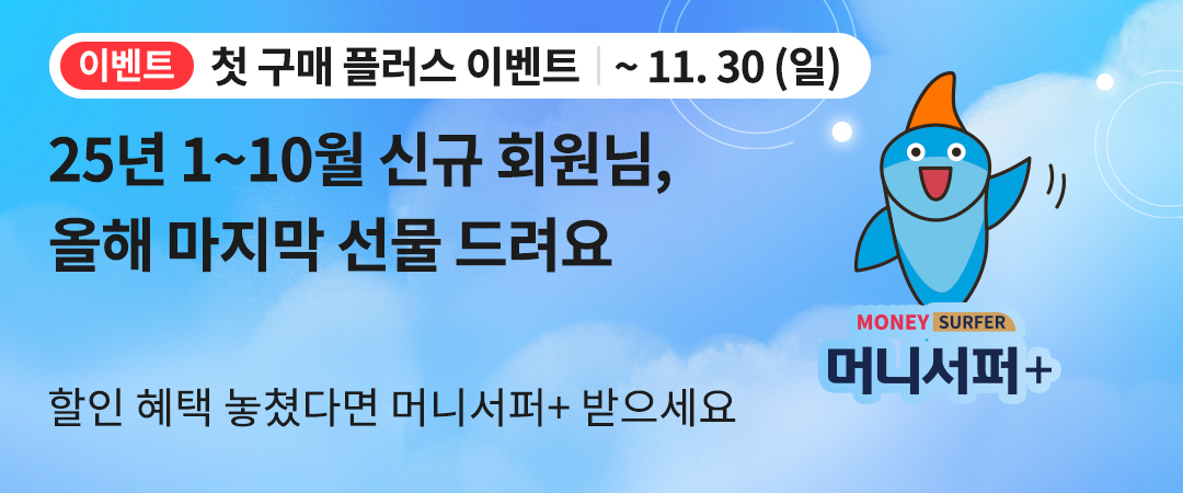 25년 11월 첫 구매 이벤트 (2차)