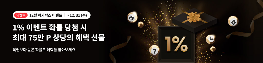 럭키박스 25년 12월 이벤트