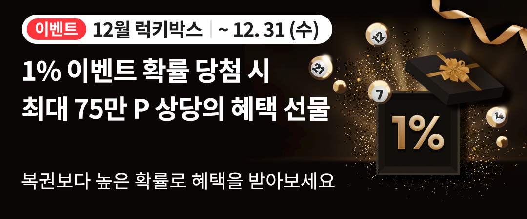 럭키박스 25년 12월 이벤트