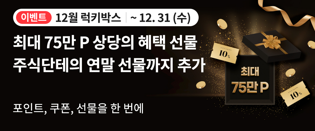 럭키박스 25년 12월 이벤트