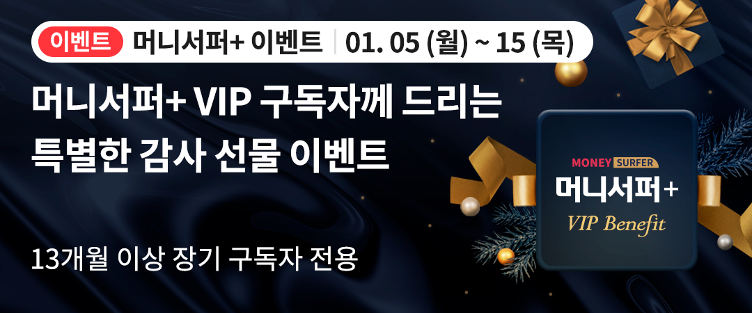 머니서퍼+ VIP 구독자 감사 선물 이벤트