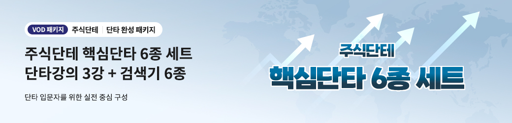 주식단테 핵심단타 6종 세트