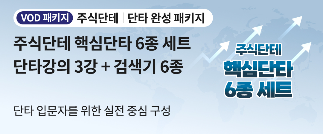 주식단테 핵심단타 6종 세트