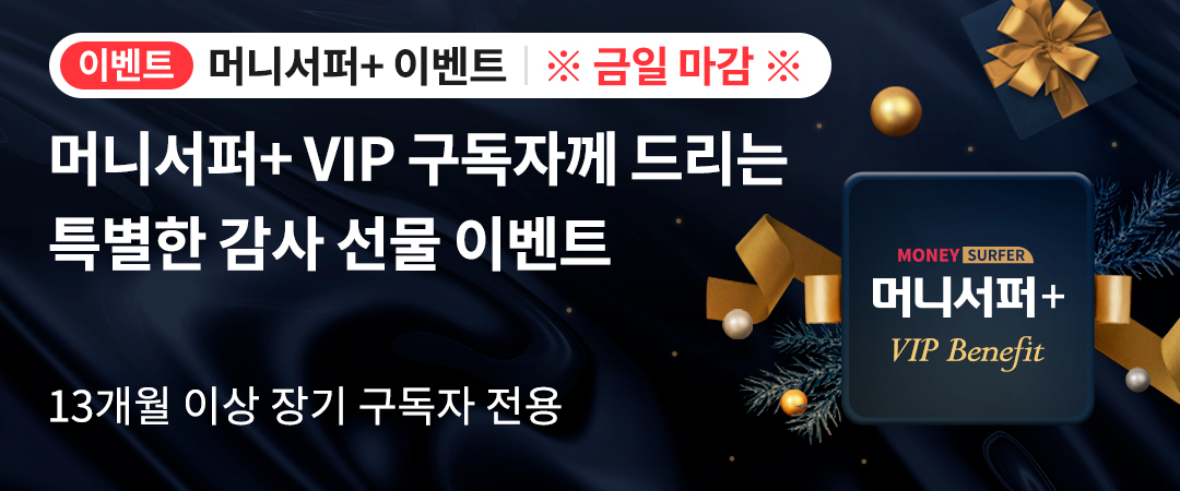 머니서퍼+ VIP 구독자 감사 선물 이벤트