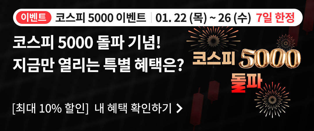 코스피5000이벤트