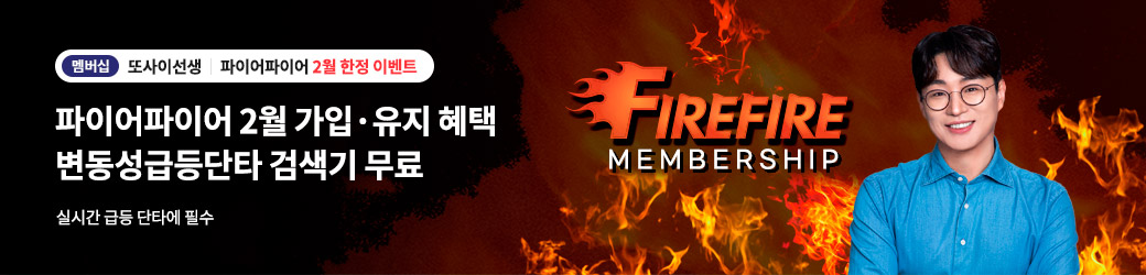 또사 파이어 이벤트