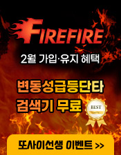 또사 파이어 이벤트