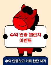 26년 2월 수익인증 챌린지