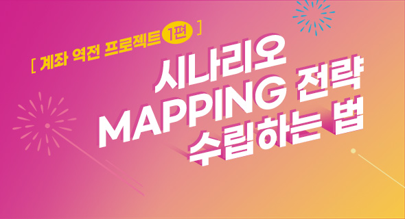 [계좌역전 프로젝트 1편] 시나리오 Mapping(매핑)편