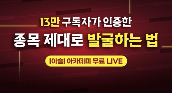 13만 구독자의 l이슬l 멘토가 강의하는 종목 발굴법 무료 라이브