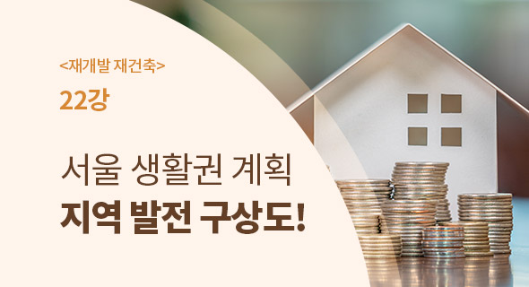 [재개발, 재건축 22강] 서울생활권계획 - 지역발전 구상도!