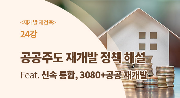 [재개발, 재건축 24강] 공공주도 재개발정책 해석 feat.신속통합, 3080+, 공공재개발