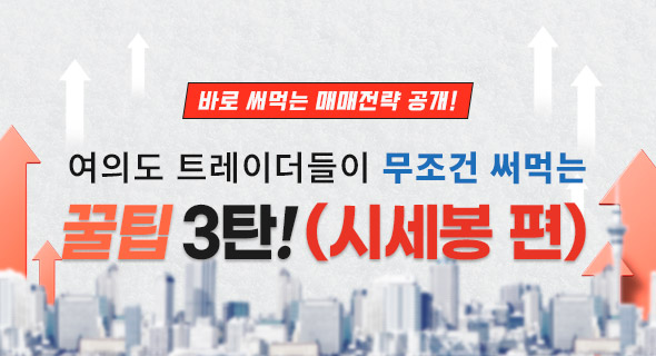 여의도 트레이더 단타 꿀팁 3탄! (시세봉 편)