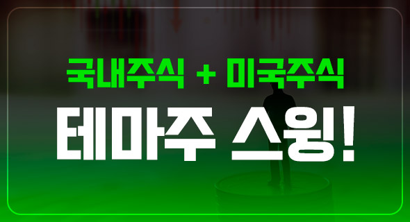 테마성 단기 스윙 매매