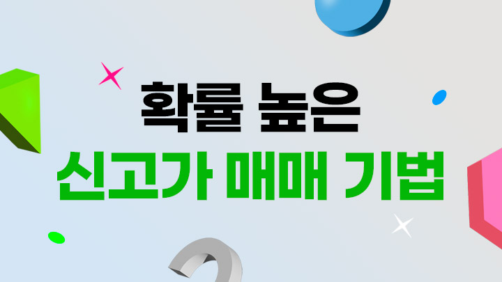 신고가 종목 매매기법, 모든 것을 알려드립니다