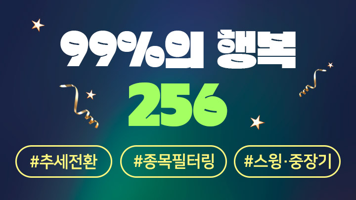 99%의 행복 256