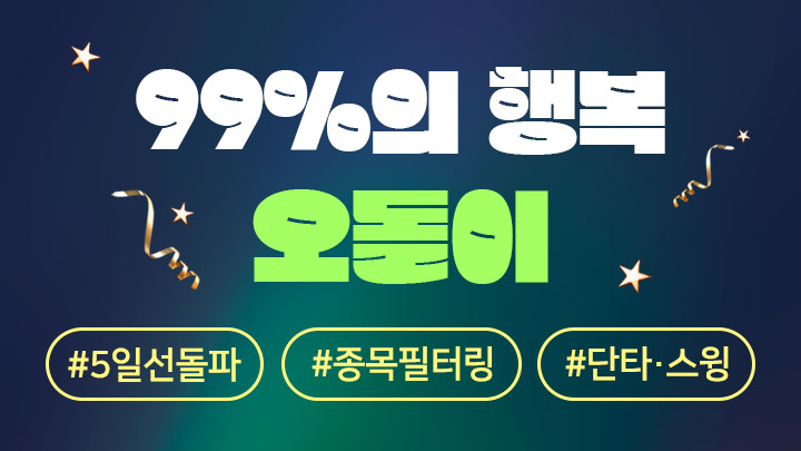 99%의 행복 오돌이